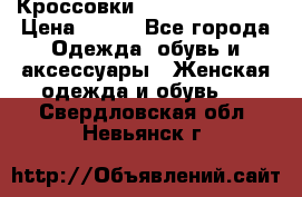 Кроссовки Reebok Easytone › Цена ­ 650 - Все города Одежда, обувь и аксессуары » Женская одежда и обувь   . Свердловская обл.,Невьянск г.